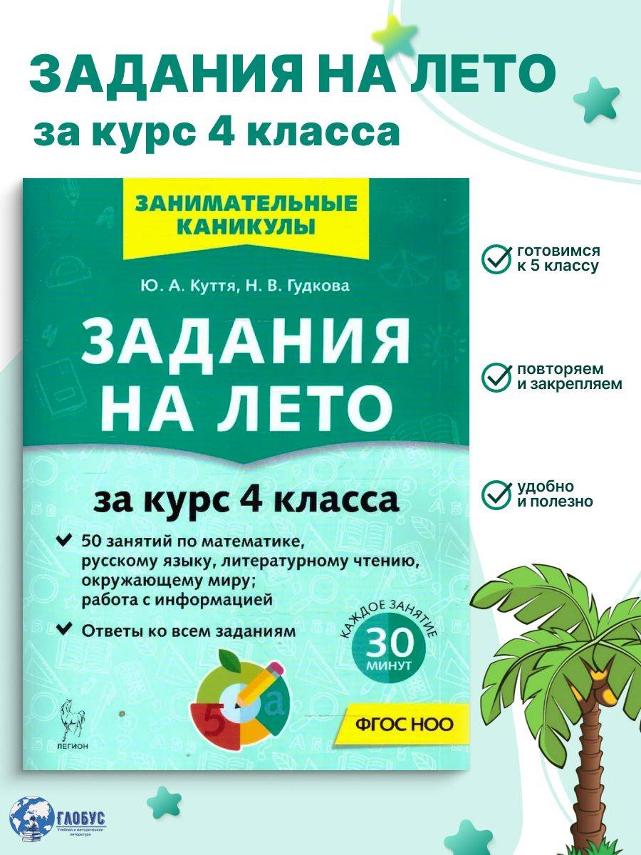 Задания на лето. 4 класс. 50 занятий | Reference Book