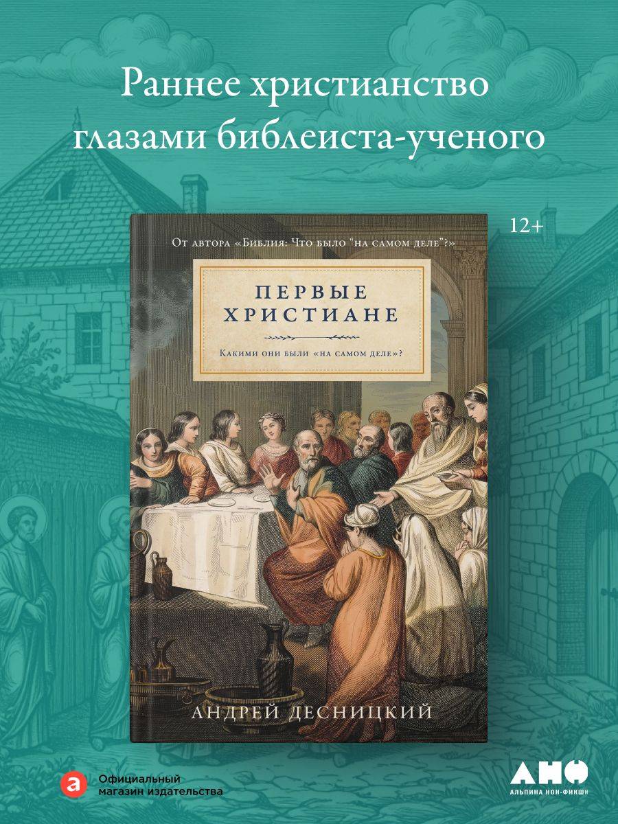 Первые христиане: какими они были на самом деле ? | The First Christians: What They Were Really Like