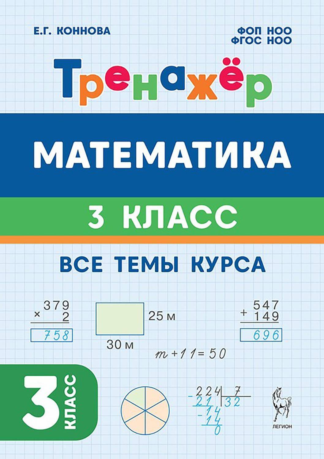 Математика. 3 класс. Тренажёр | Mathematics: Grade 3. Workbook