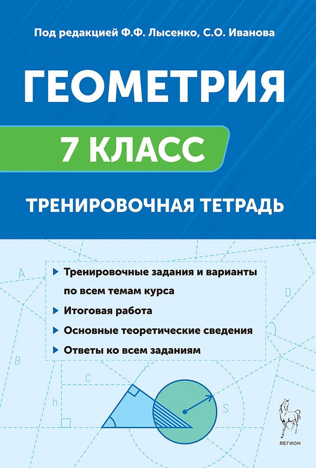 Геометрия. 7 класс. Тренировочная тетрадь | Geometry. Grade 7. Training Workbook