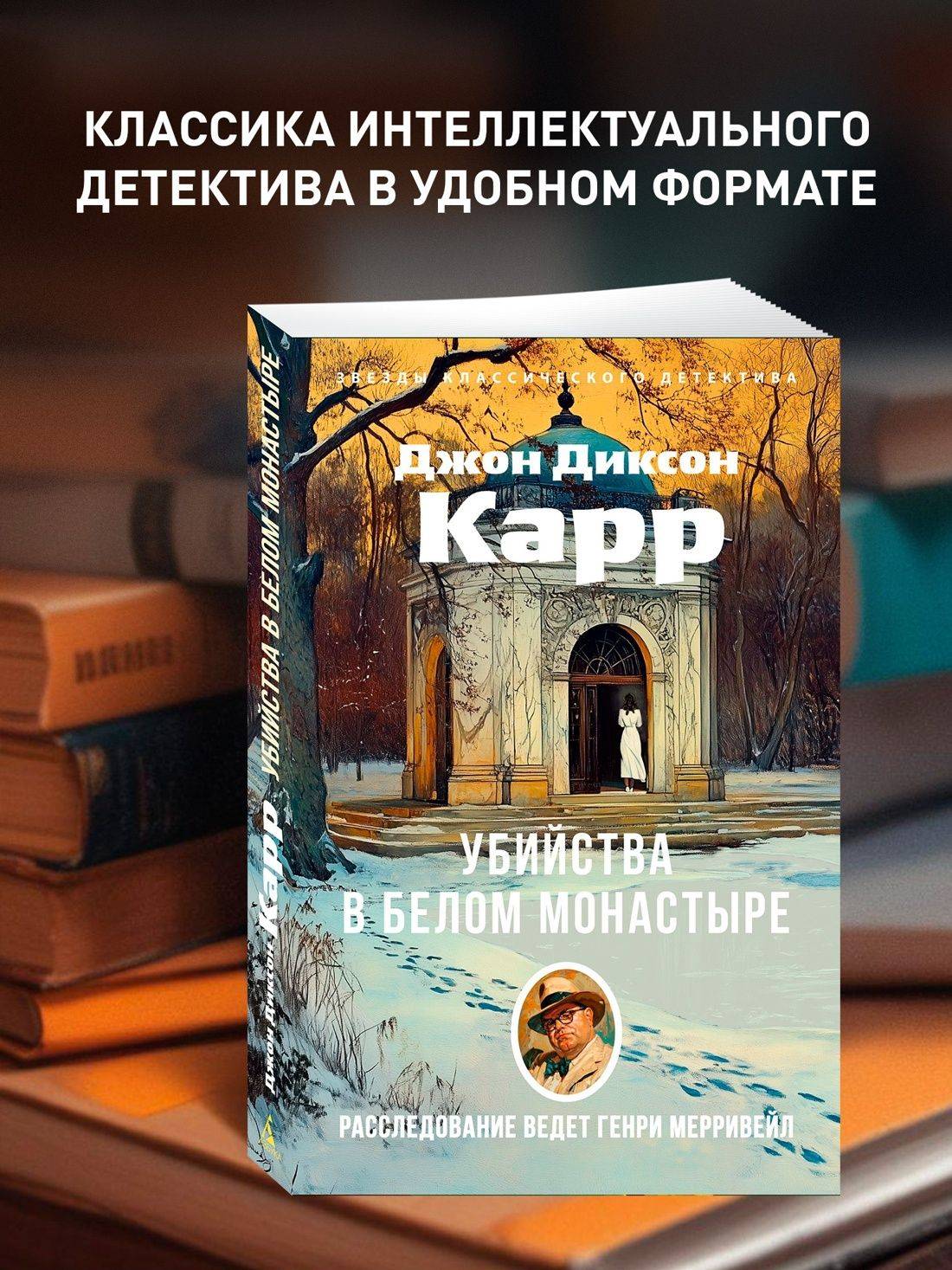 Убийства в Белом Монастыре | Murders at the White Monastery