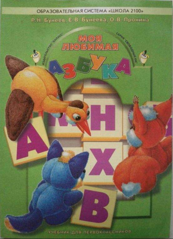 Моя любимая Азбука. Учебник для первоклассников. 1 класс. | My Favorite ABC Book. Textbook for First Graders. Grade 1