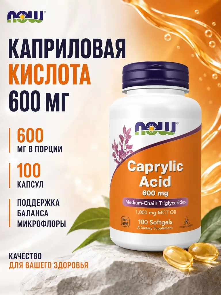 NOW Caprylic Acid 100 Softgels Capsules 600 mg, 100 Count #1