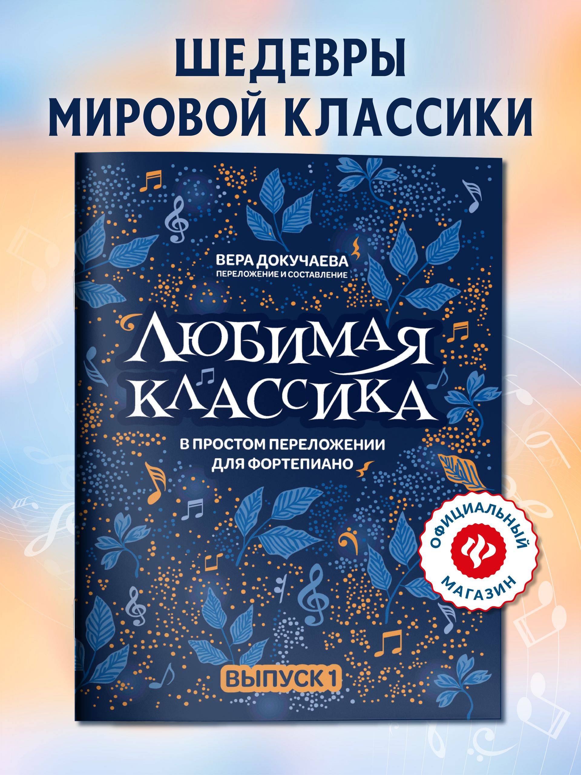 Ноты. Любимая классика в простом переложении для фортепиано: Выпуск 1. Сборник нот | Sheet Music. Favorite Classics in Easy Piano Arrangements: Volume 1. Sheet Music Collection