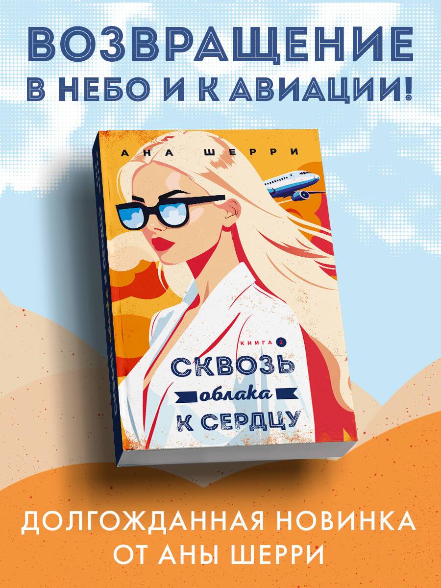 Я подарю тебе крылья. Книга 6. Сквозь облака к сердцу. Книга 2 | I'll Give You Wings. Book 6. Through the Clouds to the Heart. Book 2