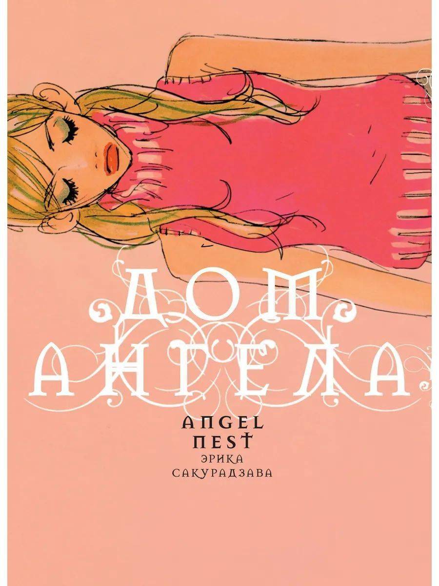 Дом ангела +с/о | House of the Angel