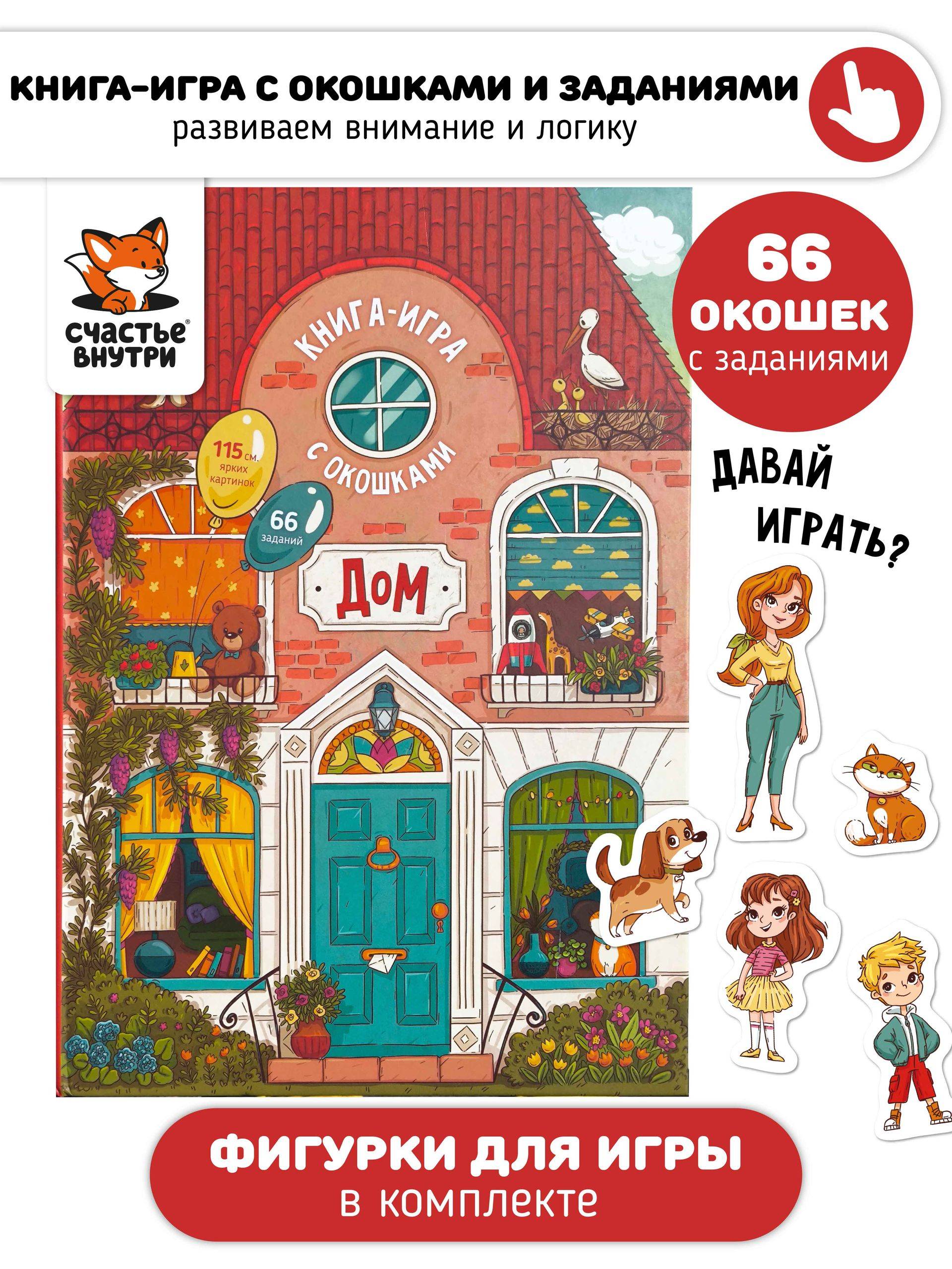 Большая развивающая книга игрушка для детей с окошками и настольной игрой I Счастье внутри | Big Educational Book Toy for Kids with Windows and Board Game «Happiness Inside»