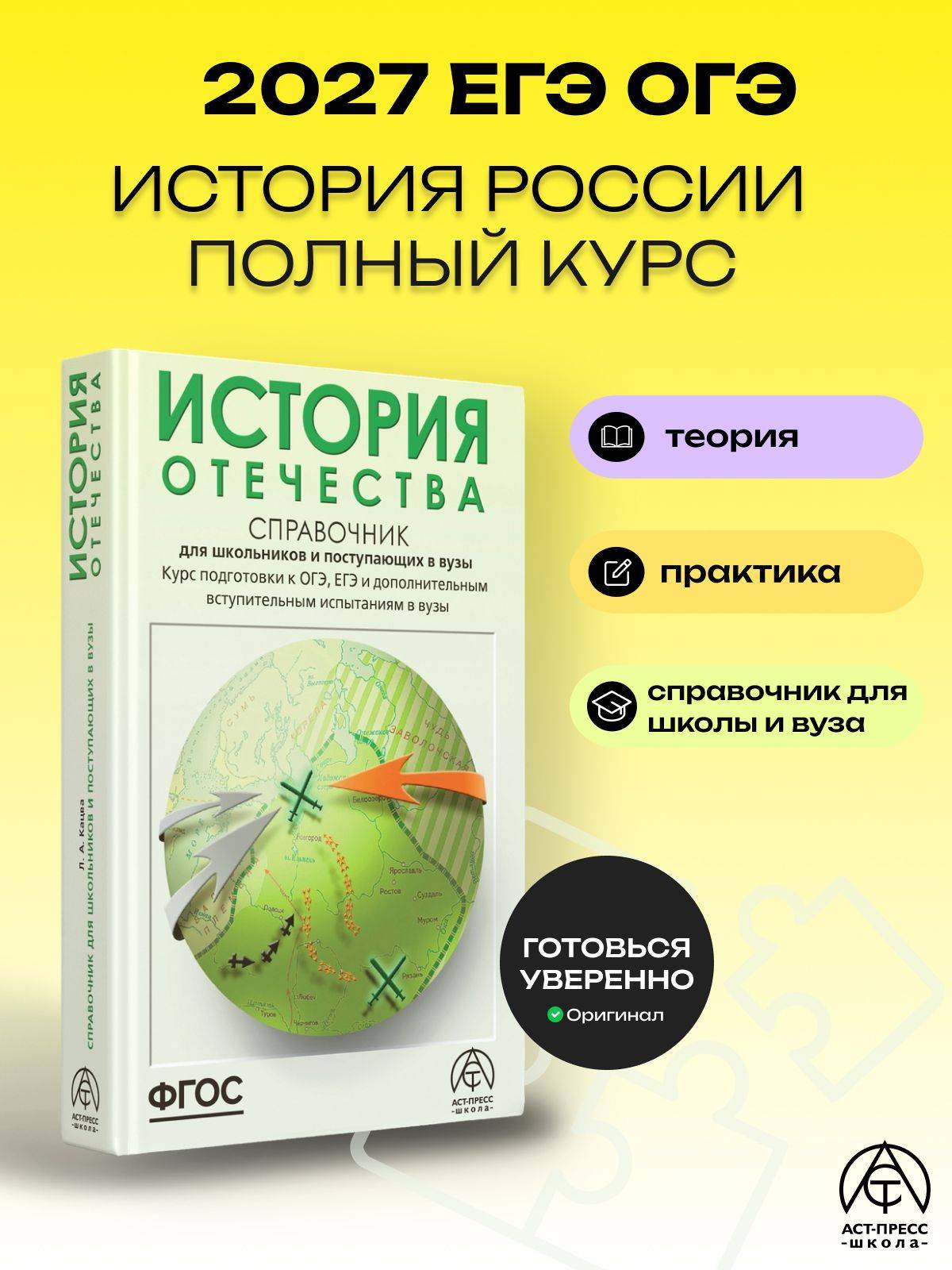 История ЕГЭ ОГЭ 2027. Справочник для школьников и поступающих в вузы. ФГОС | History for the GIA and Unified State Exam 2027. A Handbook for School Students and Prospective University Applicants. FGOS
