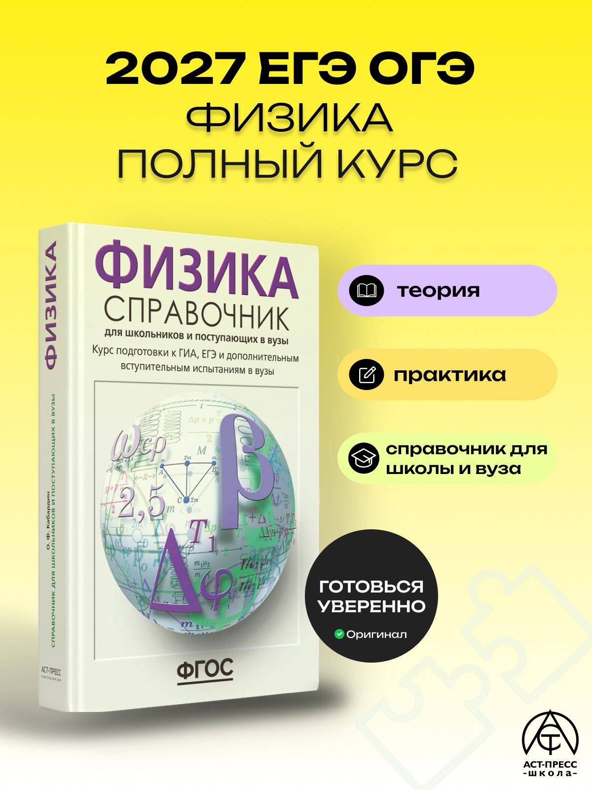 Физика ЕГЭ ОГЭ 2027. Справочник для школьников и поступающих в вузы. ФГОС | Physics for the USE and OGE 2027: Reference Book for Students and University Applicants