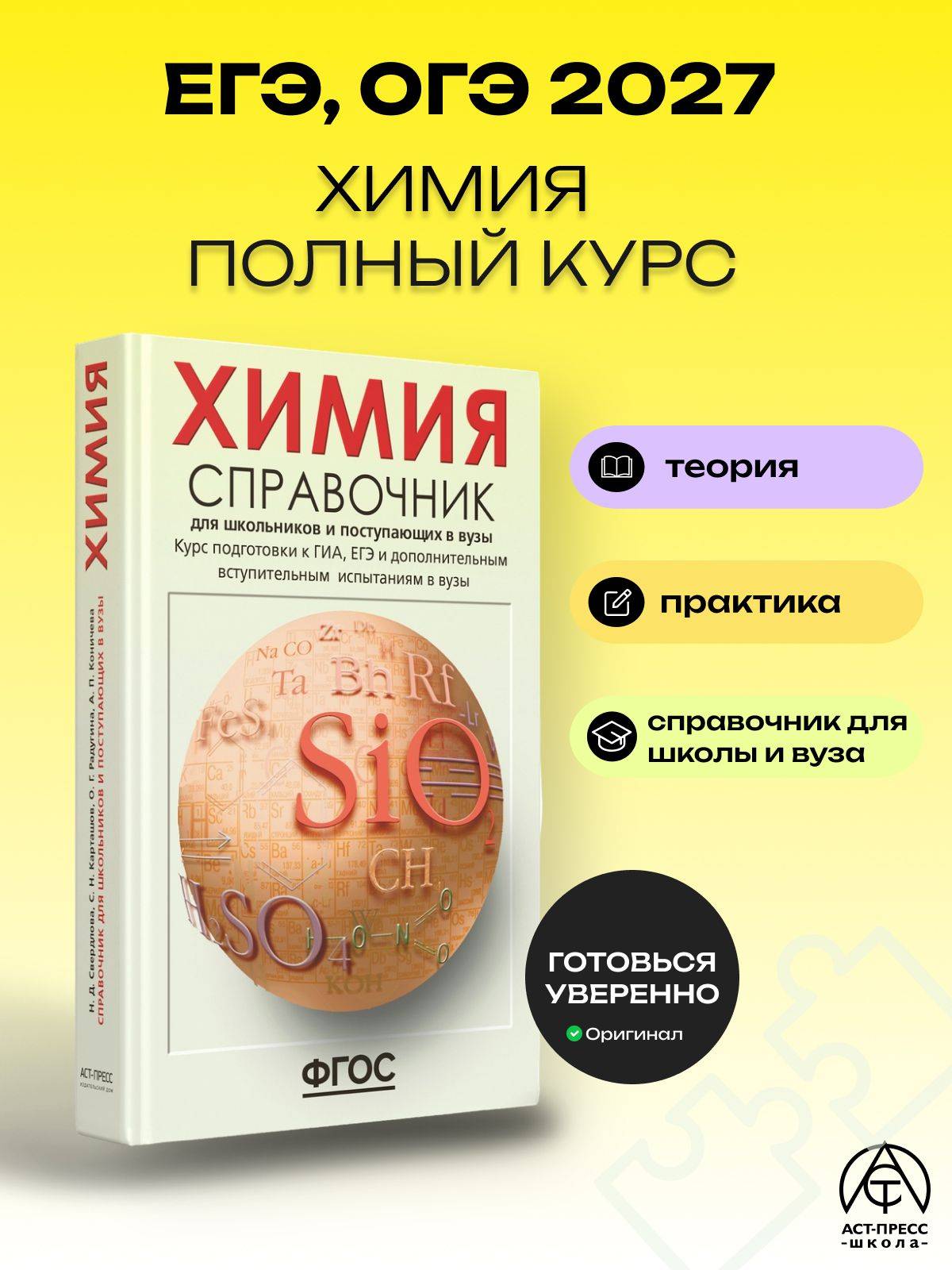 Химия ОГЭ ЕГЭ 2027. Справочник для школьников и поступающих в вузы. ФГОС | Chemistry for OGE and EGE 2027: Reference Guide for Students and University Applicants