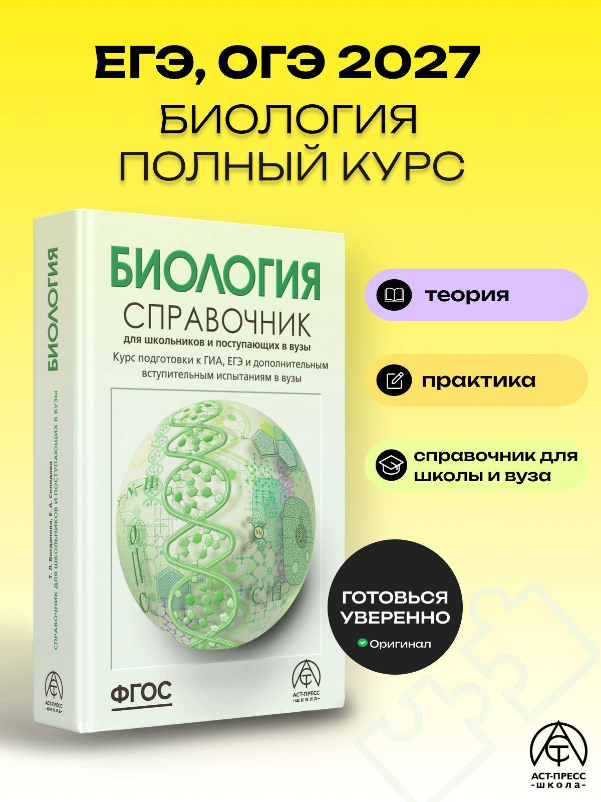 Биология ЕГЭ ОГЭ 2027. Справочник для школьников и поступающих в вузы. ФГОС | Reference Book
