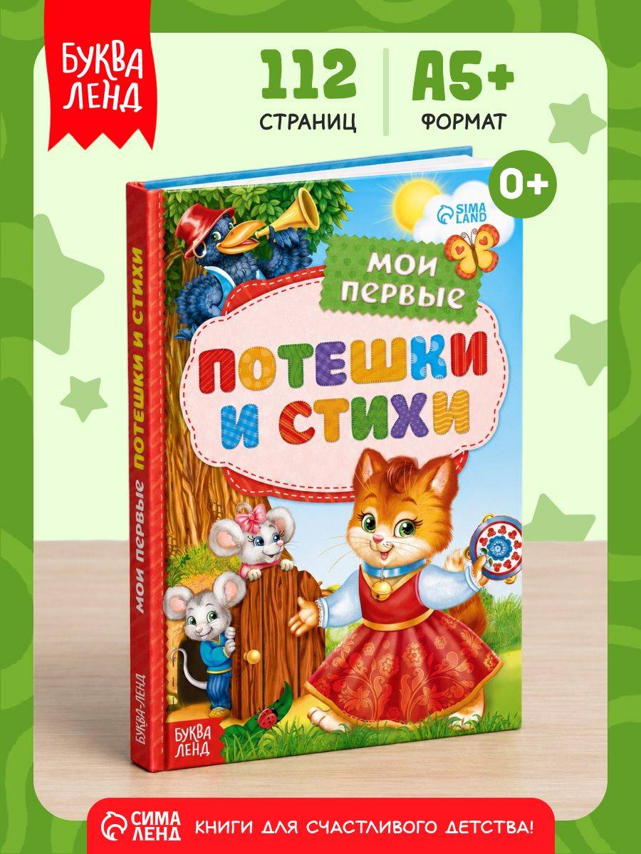 Книга детская, "Мои первые стихи и потешки", 112 стр, Буква-Ленд, книжки для малышей | My First Poems and Nursery Rhymes