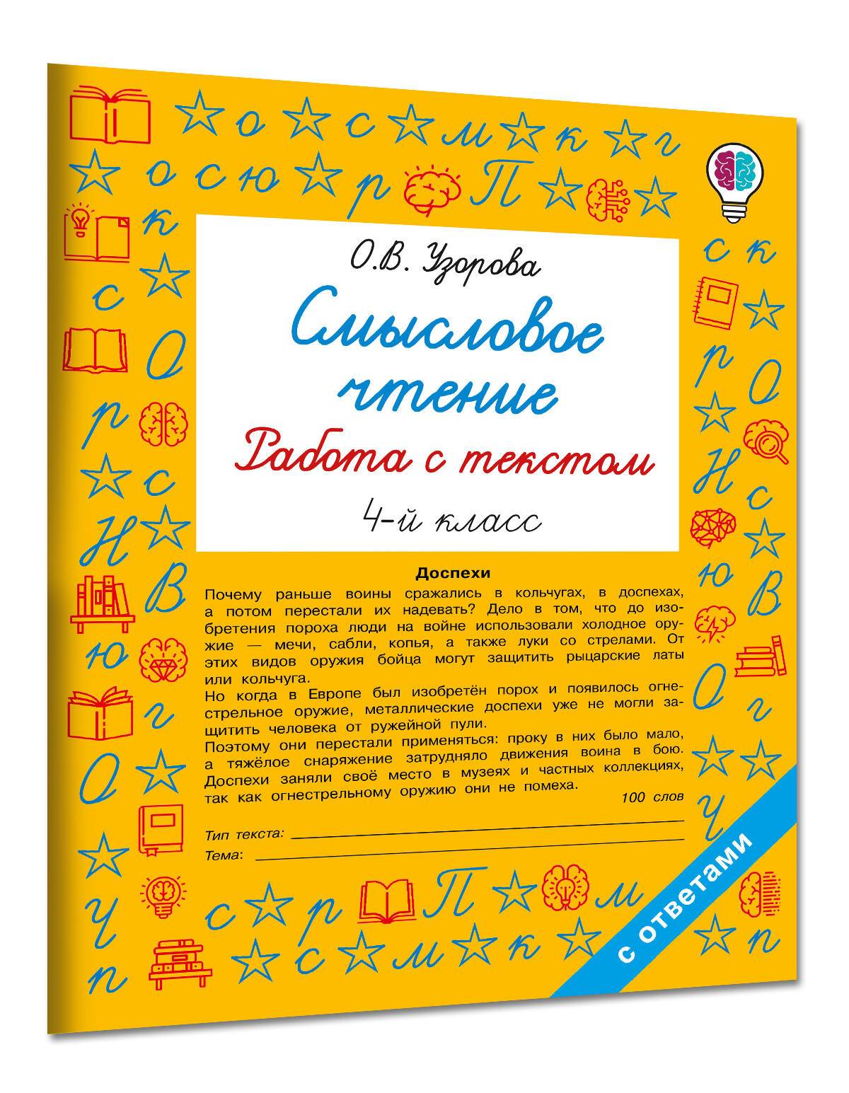 Смысловое чтение. Работа с текстом. 4 класс | Semantic Reading. Working with Text. Grade 4