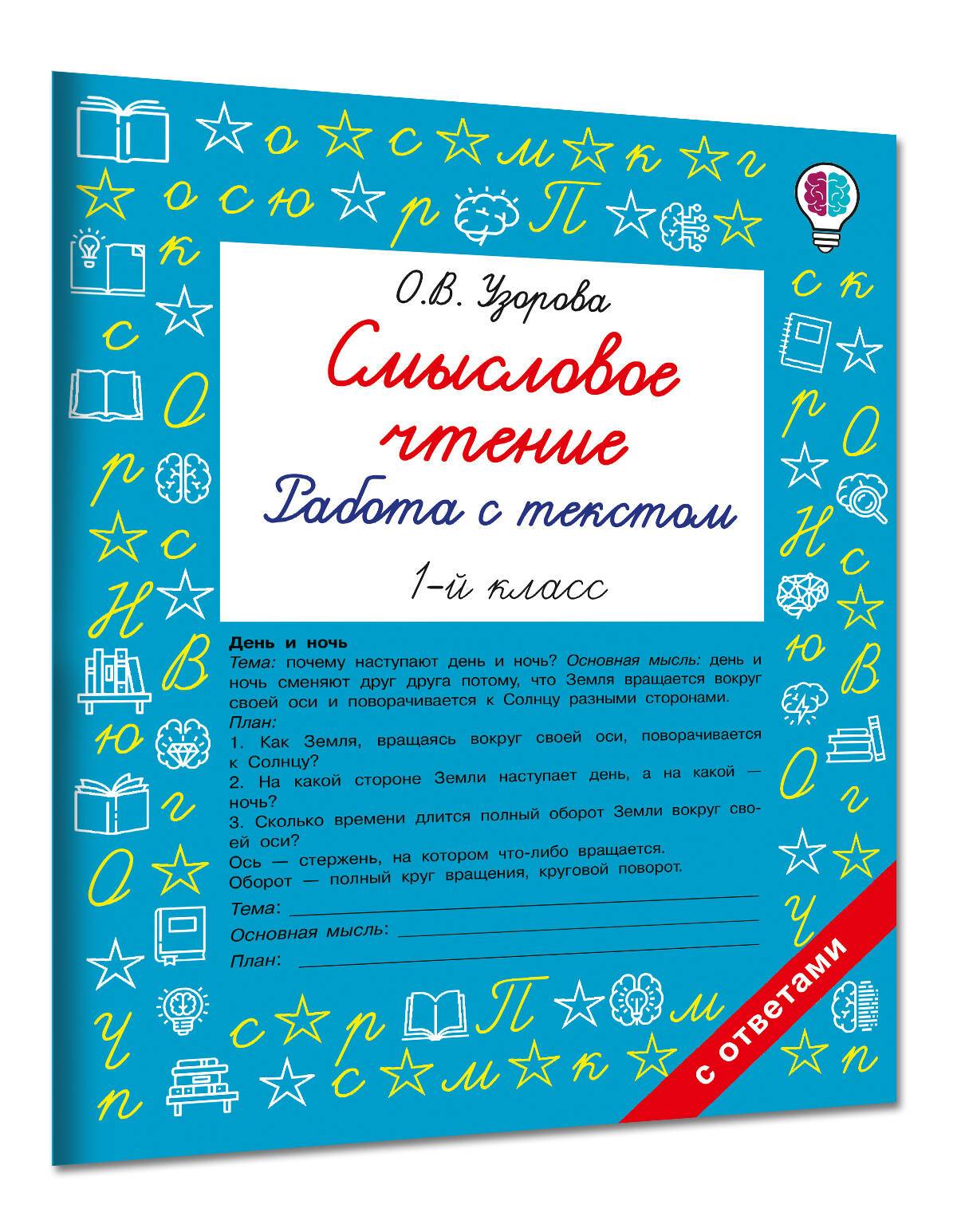 Смысловое чтение. Работа с текстом. 1 класс | Semantic Reading. Working with Text. Grade 1