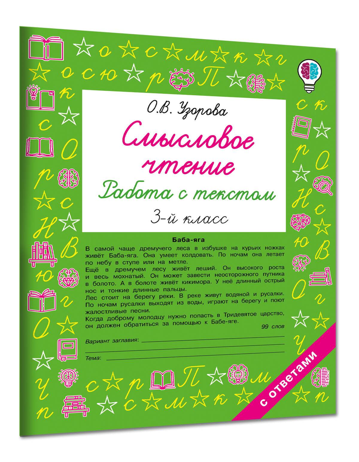 Смысловое чтение. Работа с текстом. 3 класс | Semantic Reading. Working with Text. Grade 3