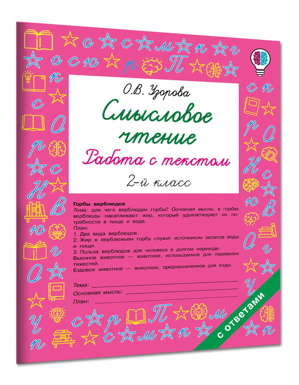 Смысловое чтение. Работа с текстом. 2 класс | Meaningful Reading: Working with Text. Grade 2