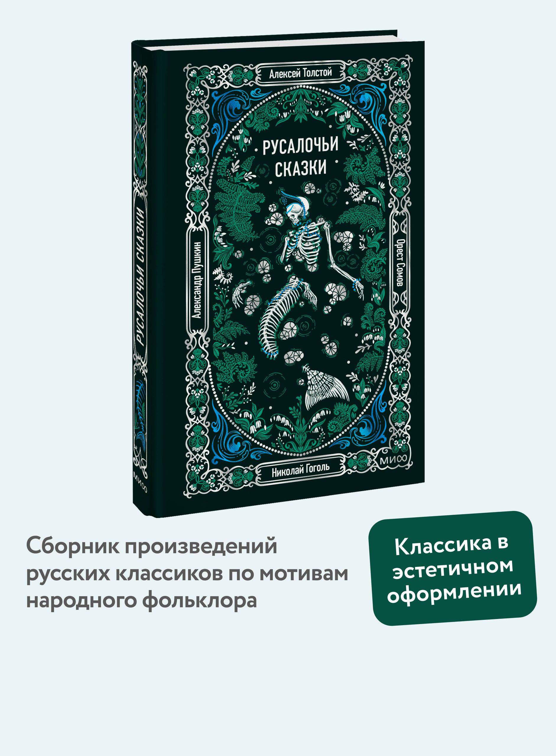 Русалочьи сказки. Вечные истории | Mermaid Tales. Eternal Stories