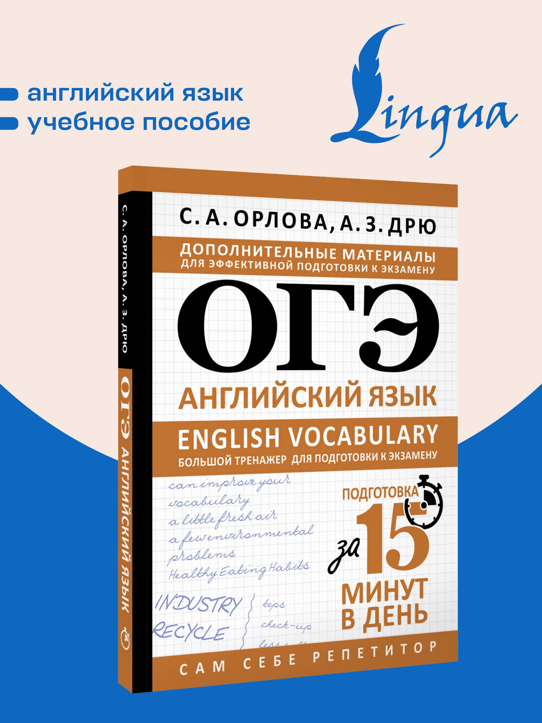 ОГЭ. Английский язык. English vocabulary. Большой тренажер для подготовки к экзамену | OGE. English. English Vocabulary. Comprehensive Practice Book for Exam Preparation