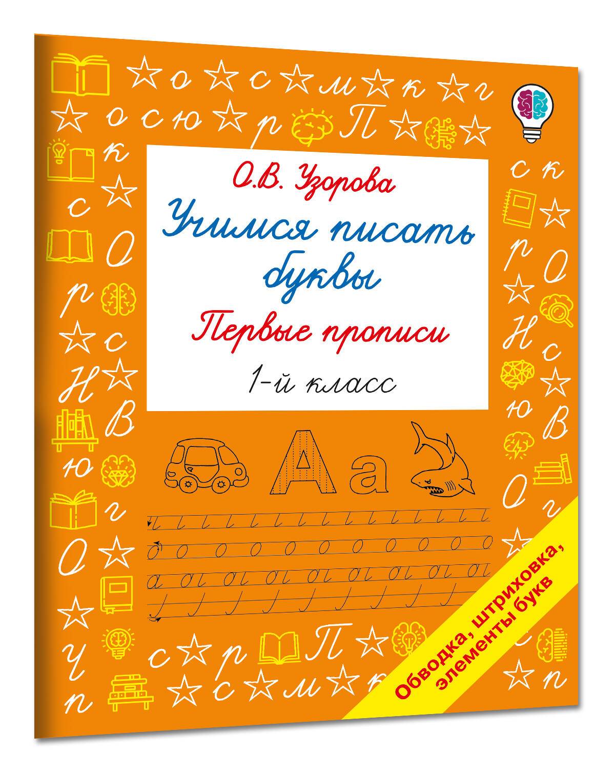 Учимся писать буквы. Прописи 1 класс | Learning to Write Letters: Copybook for Grade 1