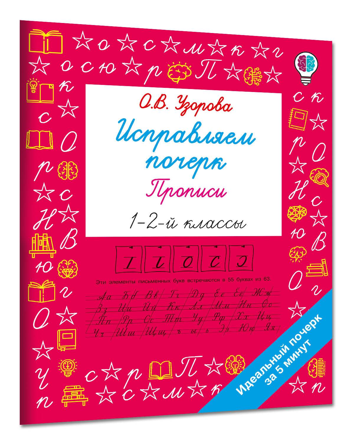 Исправляем почерк. Прописи 1-2 класс | Fixing Handwriting. Copybooks for Grades 1-2