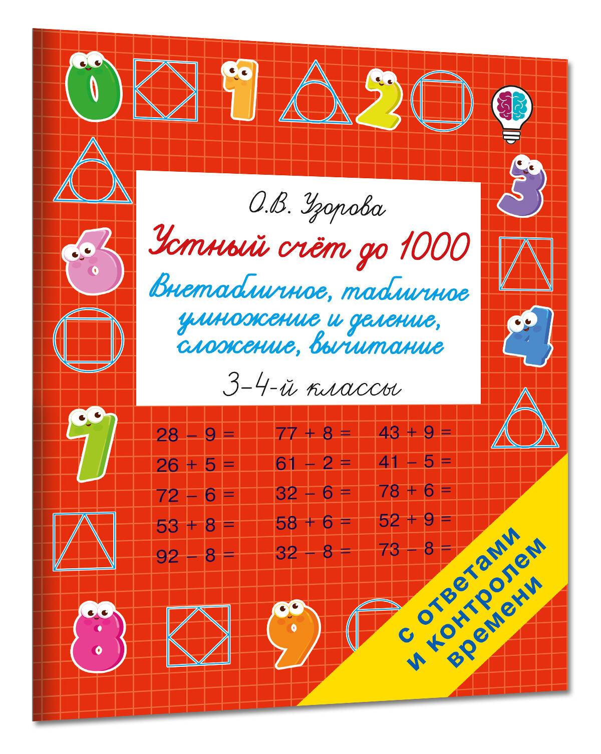 Устный счёт до 1000. Умножение, деление, сложение, вычитание. 3-4 классы | Mental Arithmetic up to 1000: Multiplication, Division, Addition, Subtraction for Grades 3-4