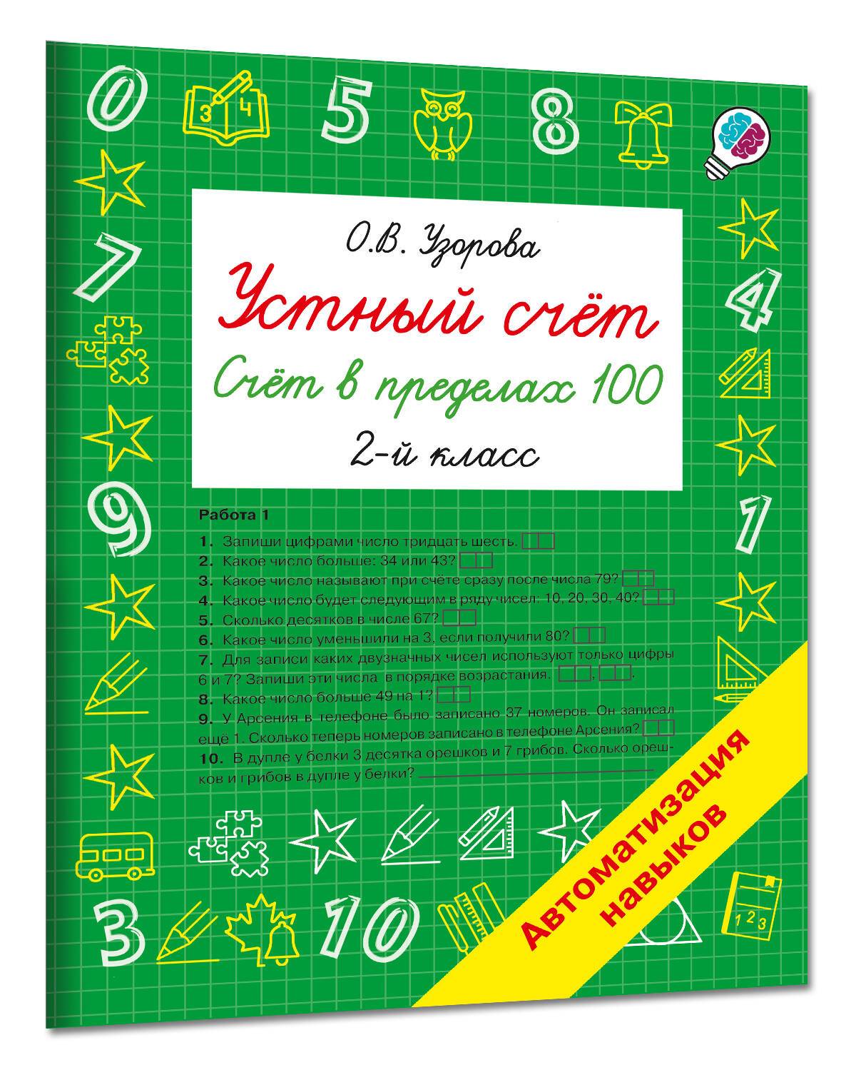 Устный счёт. Счёт в пределах 100. 2 класс | Math Practice Book (48 pages)