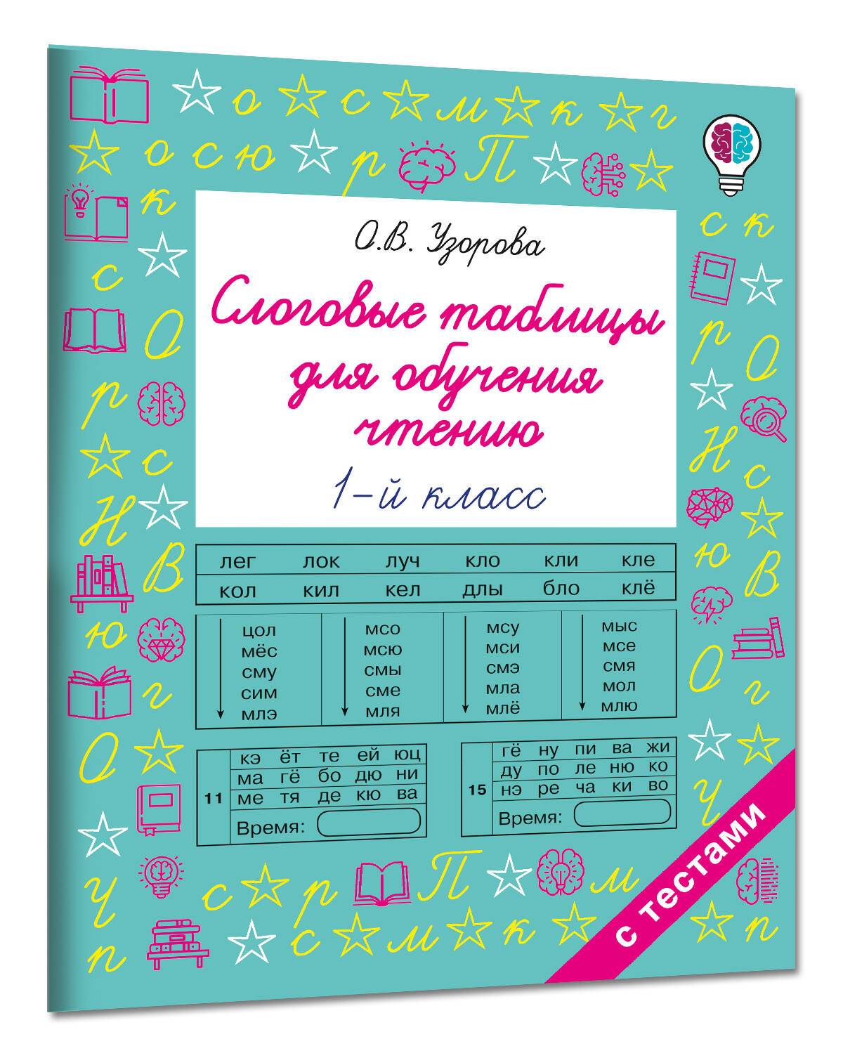 Слоговые таблицы для обучения чтению 1 класс | Syllable Tables for Learning to Read. Grade 1