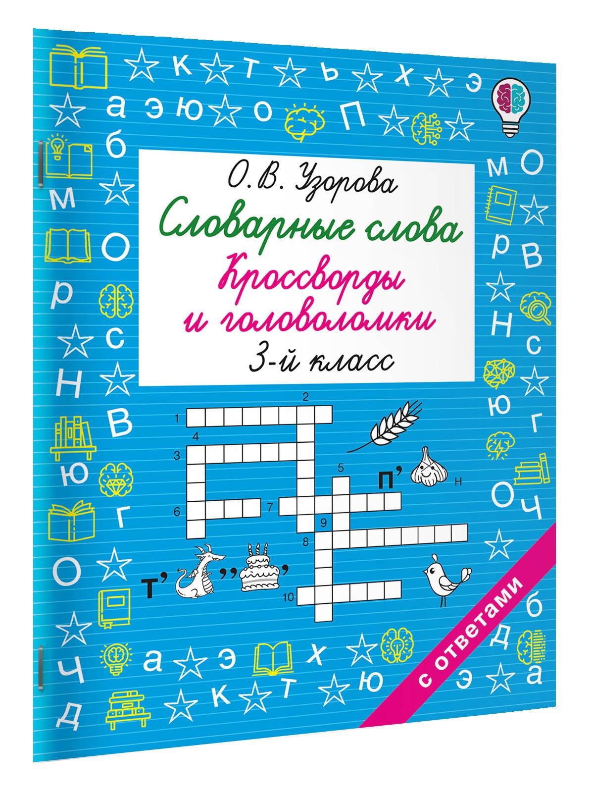Словарные слова. Кроссворды и головоломки. 3 класс | Vocabulary Words: Crosswords and Puzzles for Grade 3