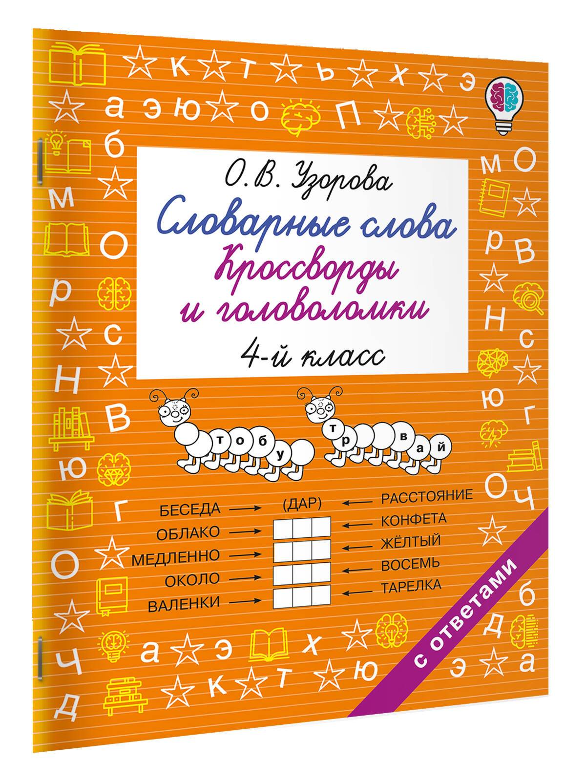 Словарные слова. Кроссворды и головоломки. 4 класс | Grade 4 Vocabulary Words: Crosswords and Puzzles