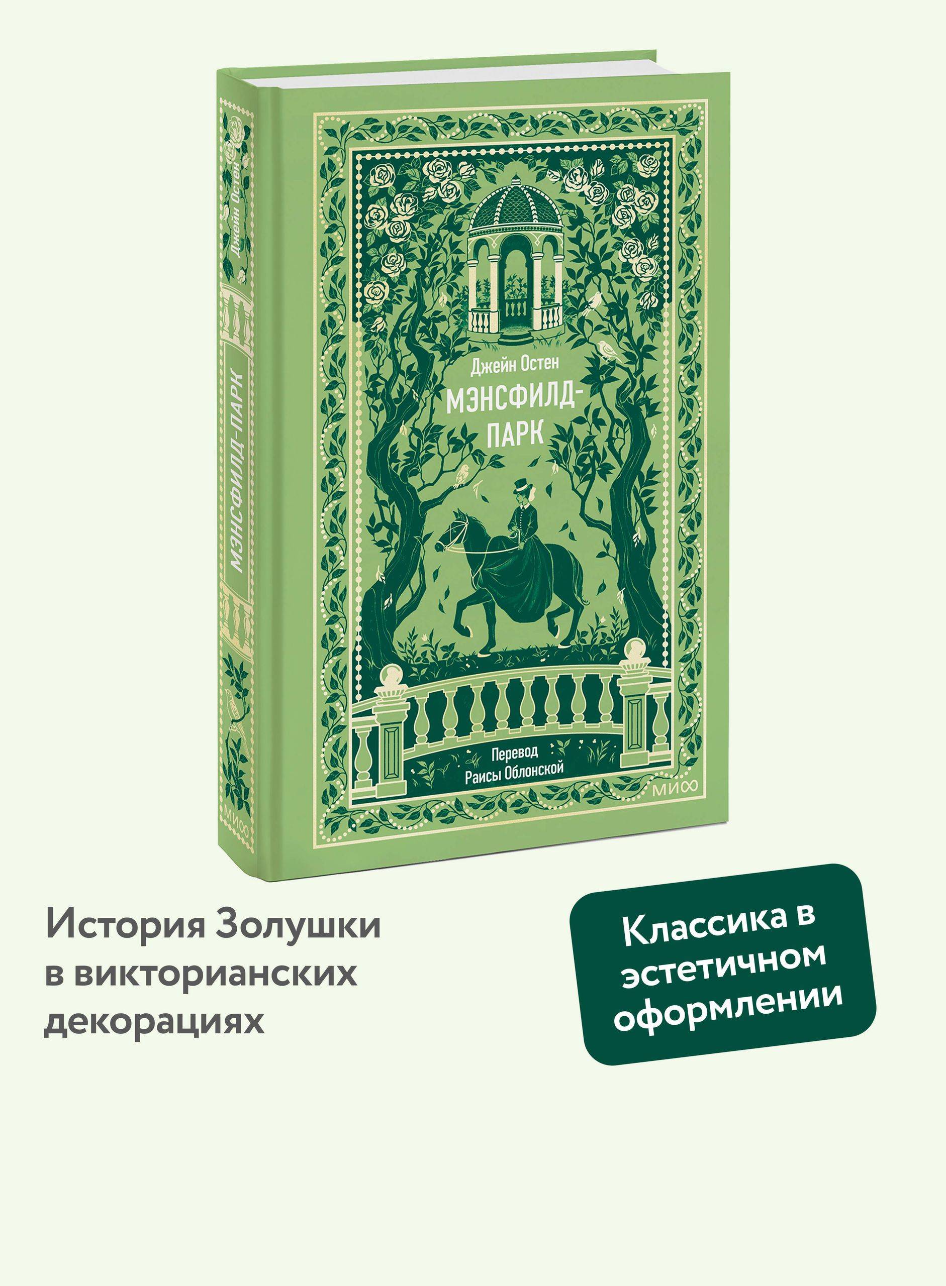 Мэнсфилд-парк. Вечные истории | Mansfield Park. Timeless Stories