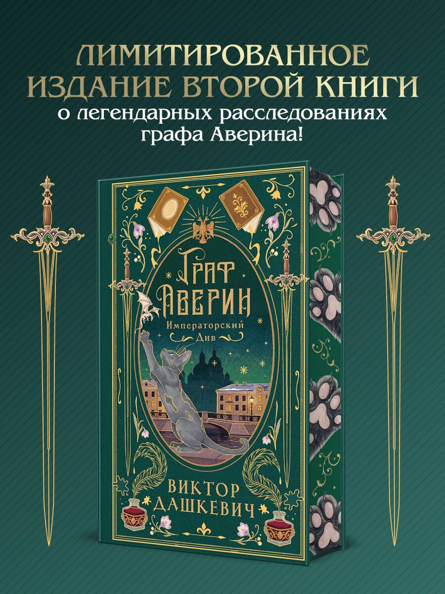 Императорский див (подарочное издание) | The Imperial Div (Limited Edition)