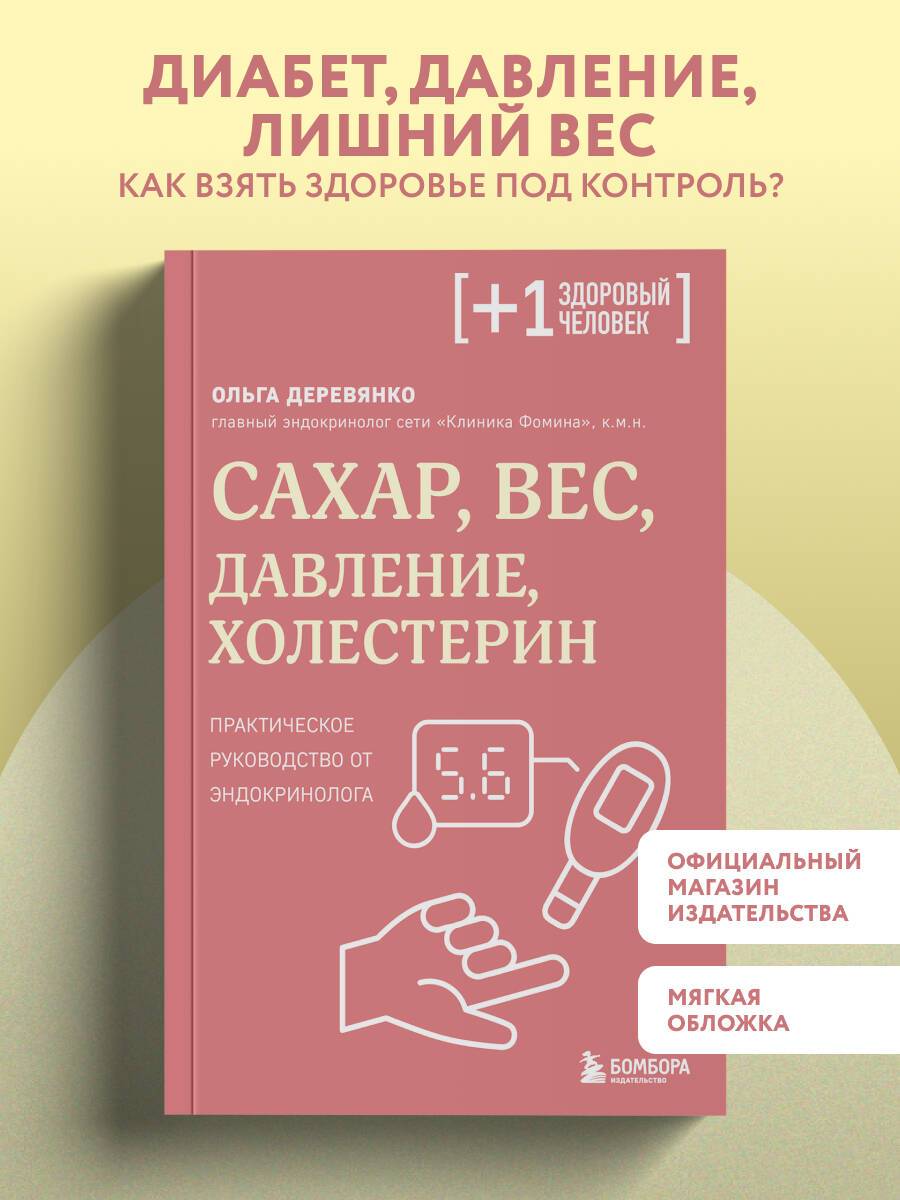 Сахар, вес, давление, холестерин. Практическое руководство от эндокринолога | Sugar, Weight, Blood Pressure, Cholesterol: A Practical Guide from an Endocrinologist