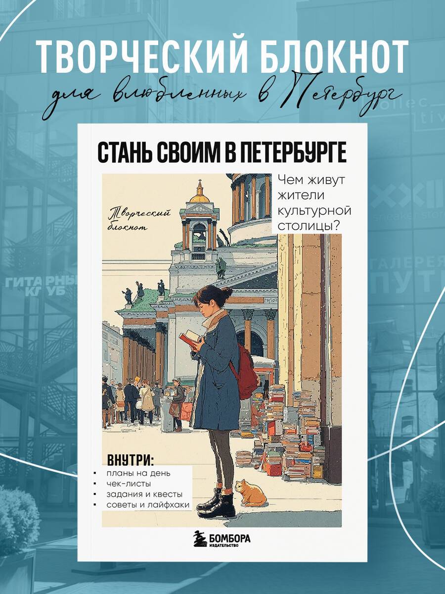Стань своим в Петербурге. Творческий блокнот | Become a Local in St. Petersburg: A Creative Notebook