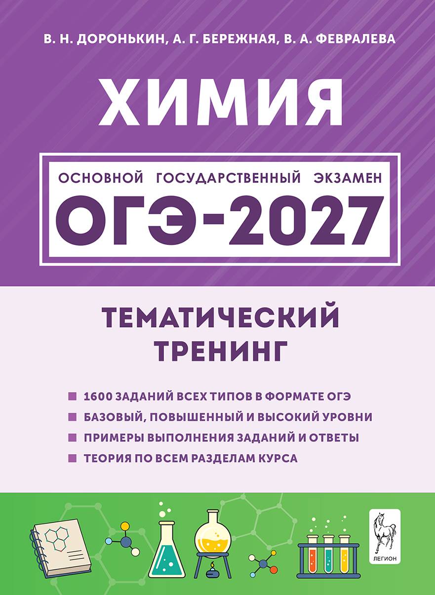 Химия. ОГЭ-2027. 9 класс. Тематический тренинг | Chemistry. OGE-2027. Grade 9. Thematic Training