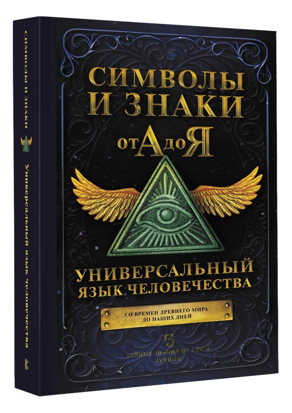 Символы и знаки от А до Я. Универсальный язык человечества | Symbols and Signs from A to Z. The Universal Language of Humanity