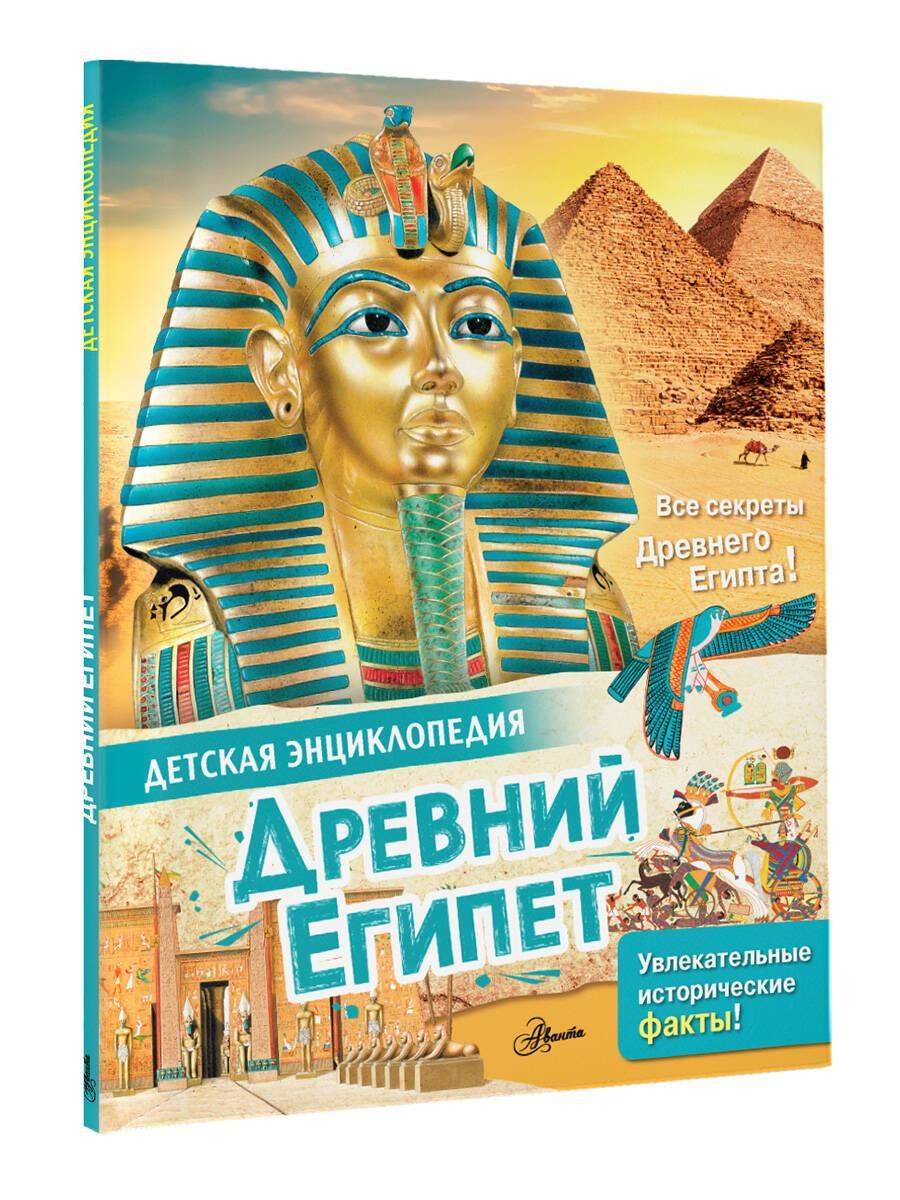 Древний Египет | Ancient Egypt