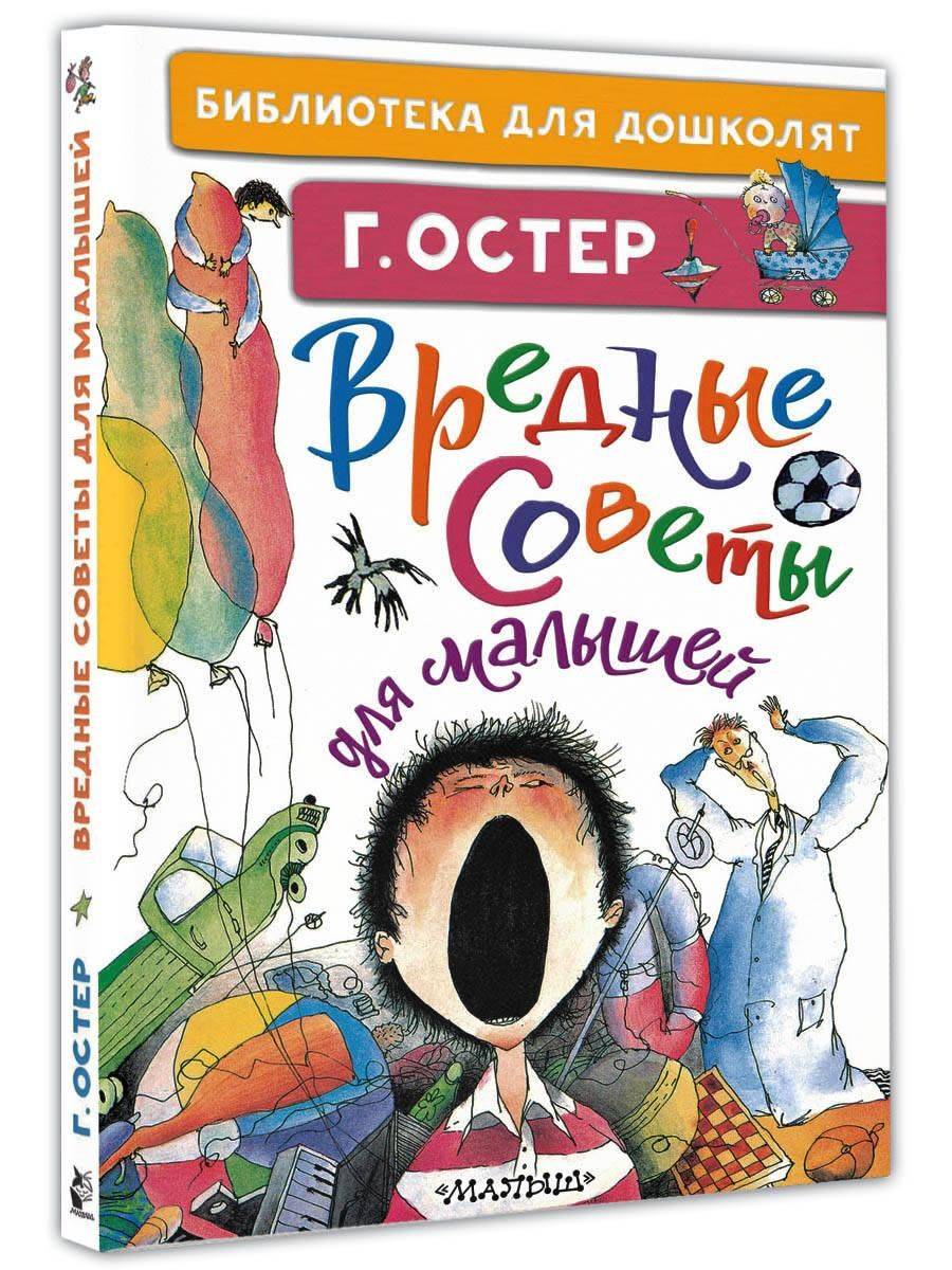Вредные советы для малышей | Naughty Advice for Little Kids
