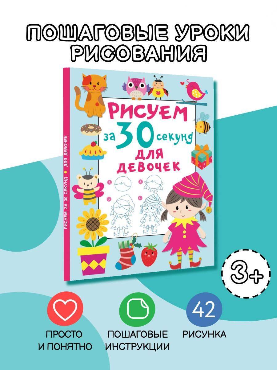 Рисуем за 30 секунд. Для девочек | Draw in 30 Seconds. For Girls