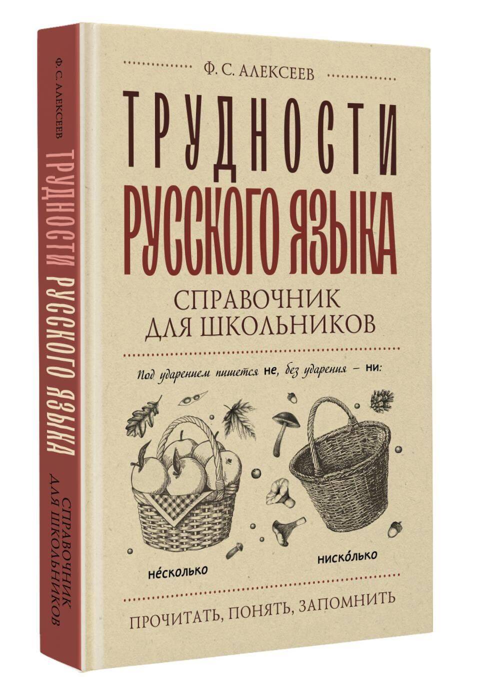 Трудности русского языка. Справочник для школьников | Challenges of the Russian Language. A Handbook for Students