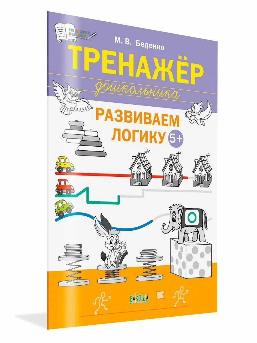 Тренажёр дошкольника. Развиваем логику 5-6 лет, Беденко Марк Васильевич. Вакоша | Preschool Trainer: Developing Logic for Ages 5-6