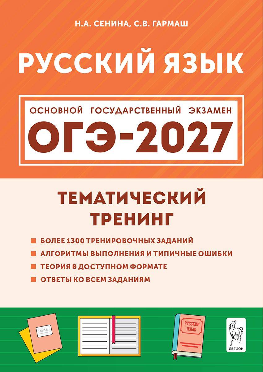 Русский язык. ОГЭ 2027. 9 класс. Тематический тренинг | Russian Language. OGE 2027. Grade 9. Thematic Training