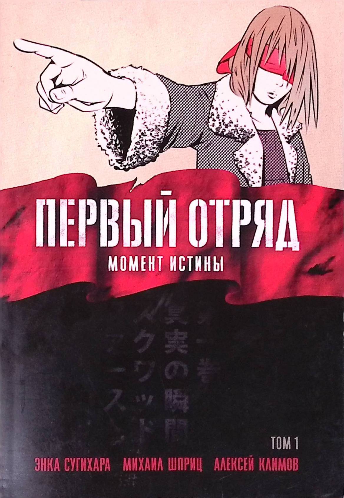 Первый отряд. Момент истины. Том 1 | First Squad: The Moment of Truth, Volume 1