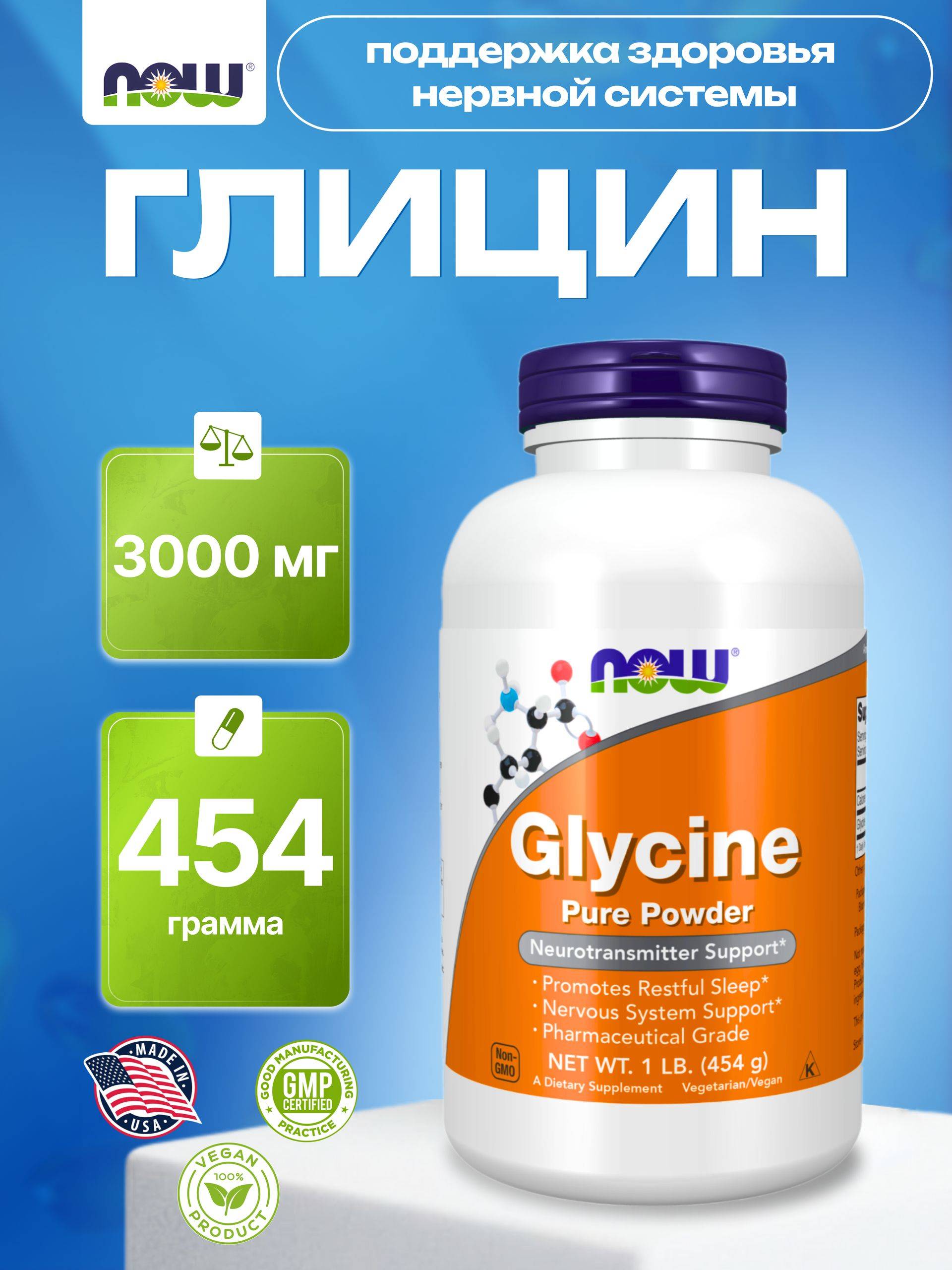 NOW Glycine Pure Powder, 454 g