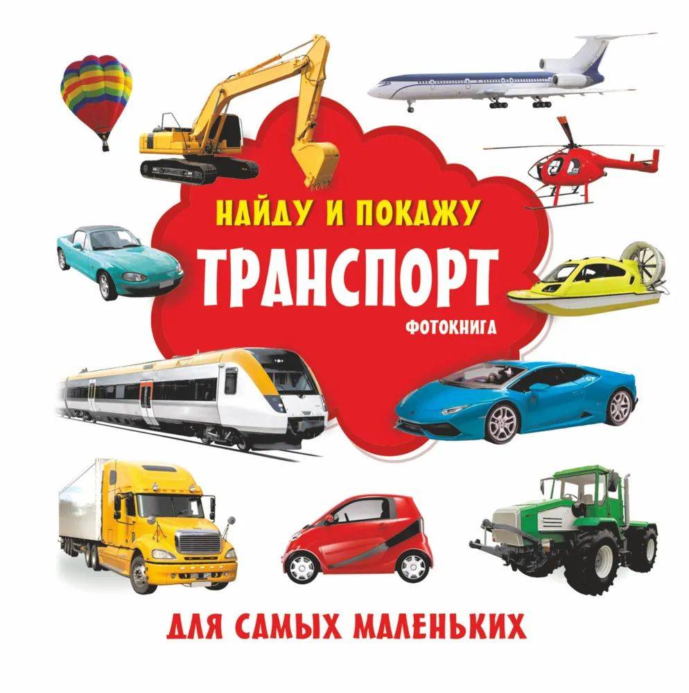 Найду и покажу " Транспорт " Фотокнига для самых маленьких | I Will Find and Show: Transport. Photo Book for the Youngest