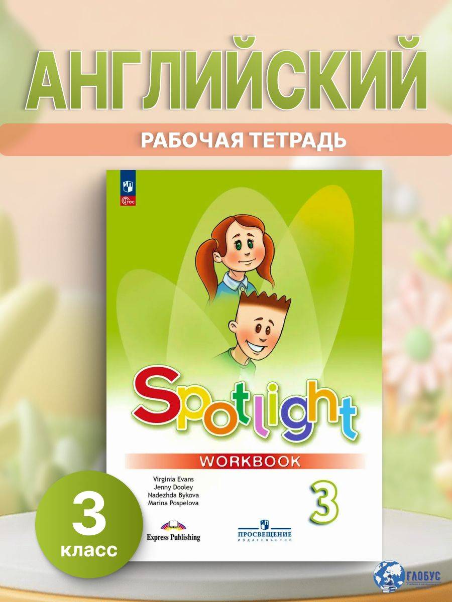 Английский язык 3 класс. Рабочая тетрадь к новому ФП. УМК "Английский в фокусе". ФГОС | Reference Book