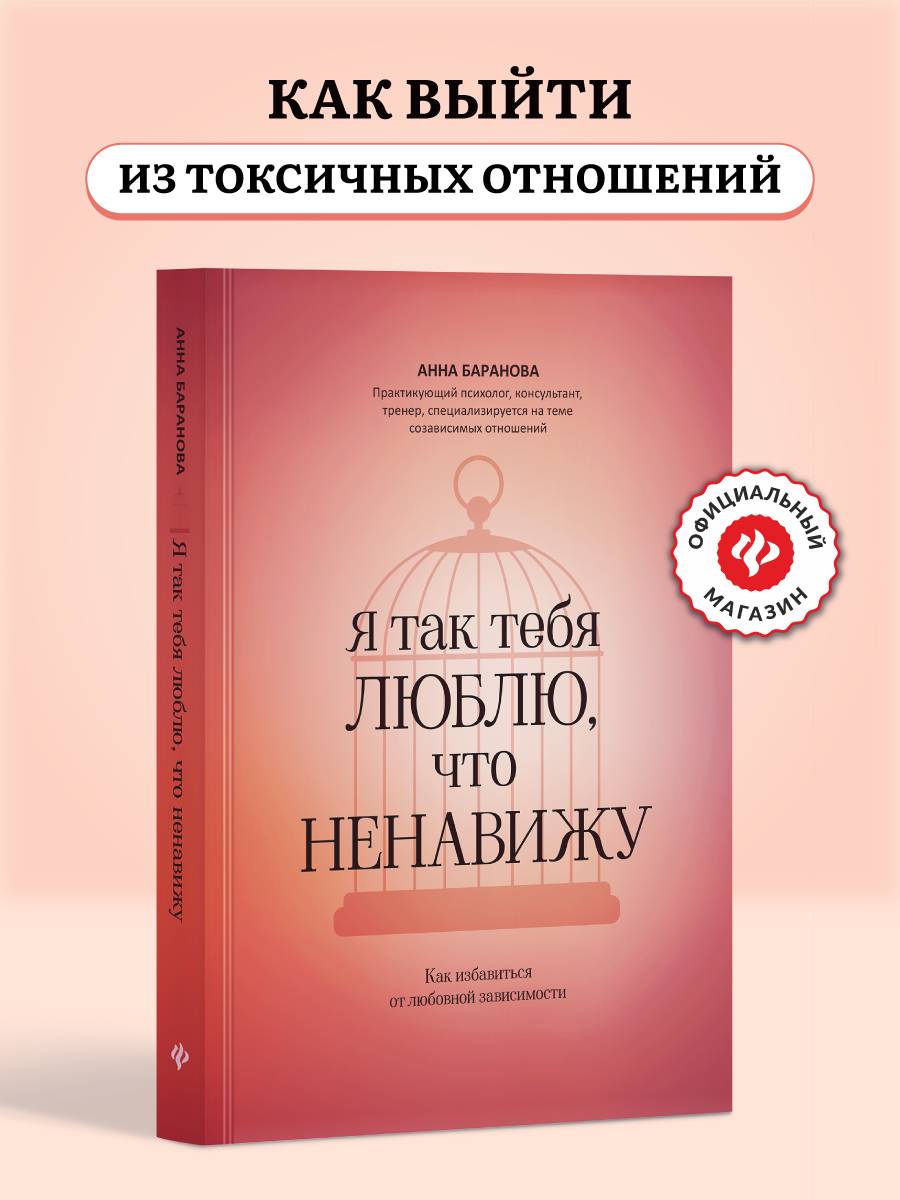Я так тебя люблю, что ненавижу: как избавиться от любовной зависимости | I Love You So Much That I Hate You: How to Break Free from Love Addiction