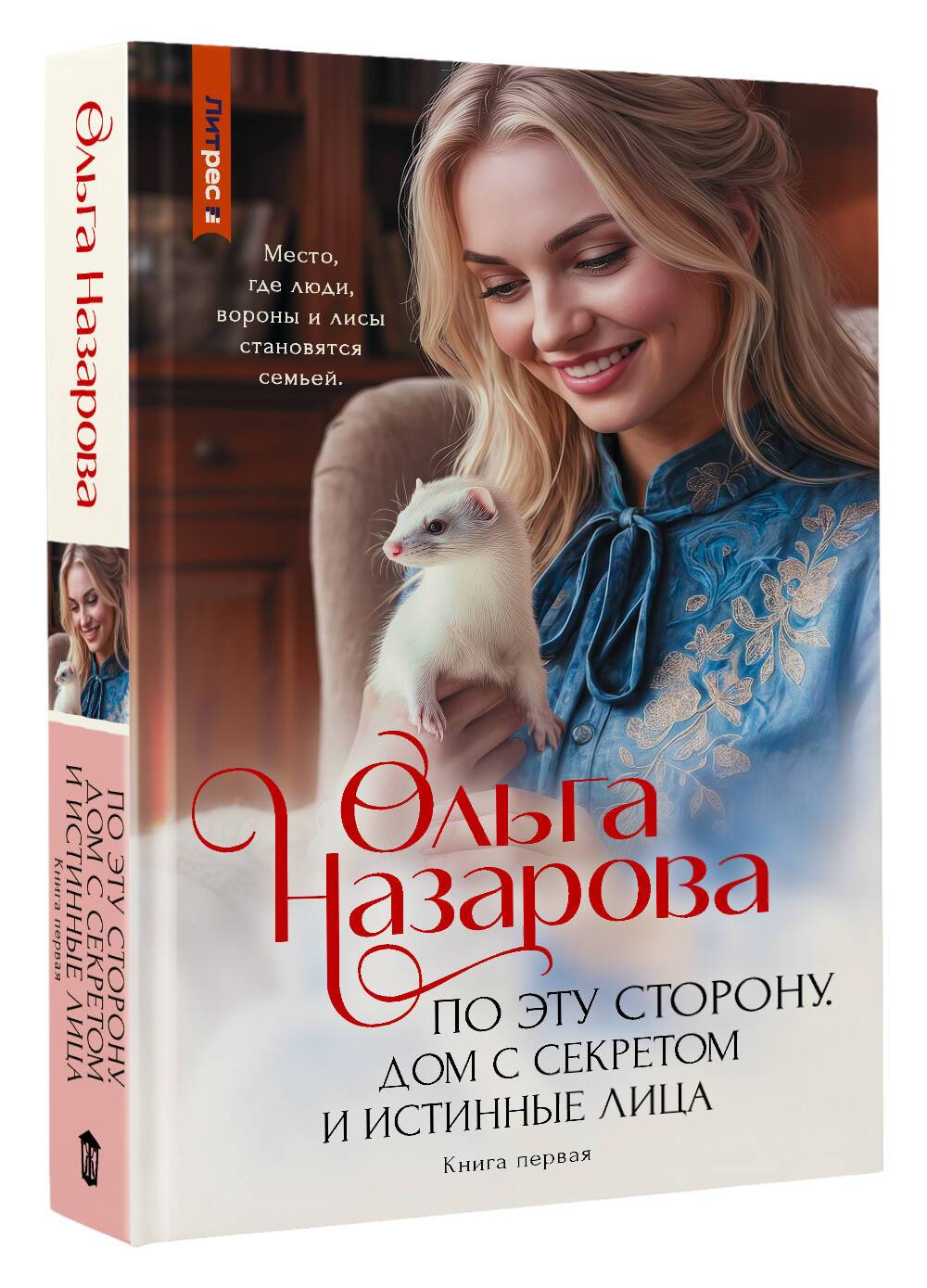 По эту сторону. Дом с секретом и истинные лица | On This Side: The House with a Secret and True Faces