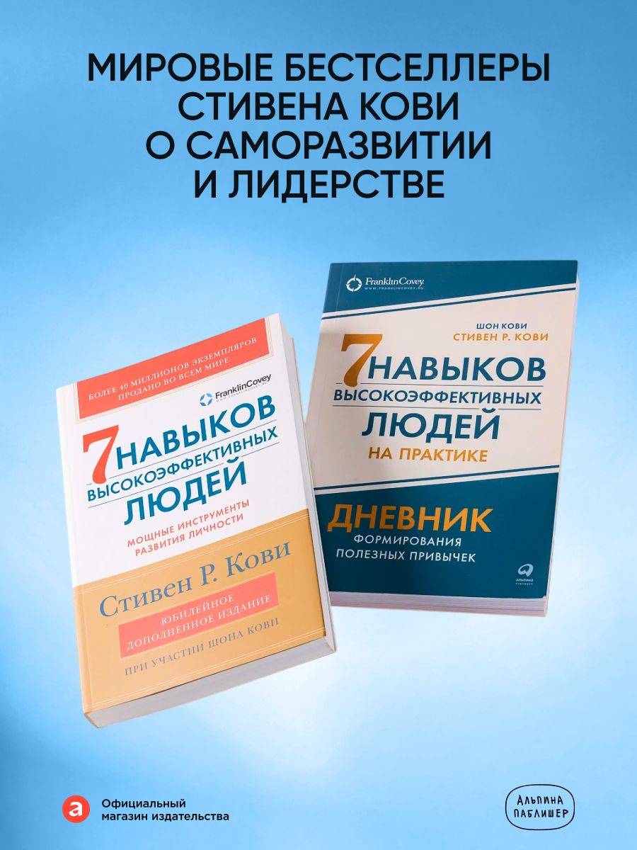 Комплект "Семь навыков высокоэффективных людей, теория и практика" | The 7 Habits of Highly Effective People: Theory and Practice Set