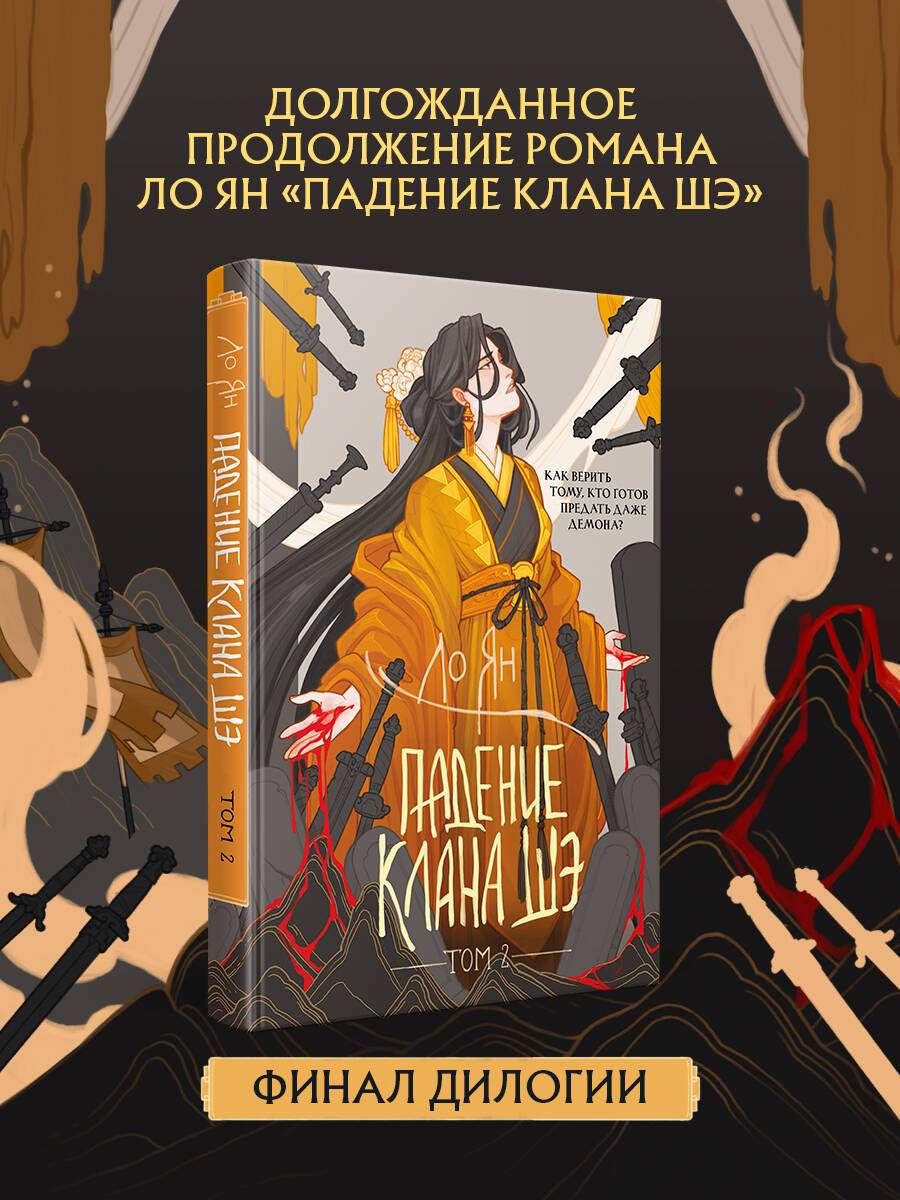 Падение клана Шэ. Том 2 | The Fall of the She Clan. Volume 2