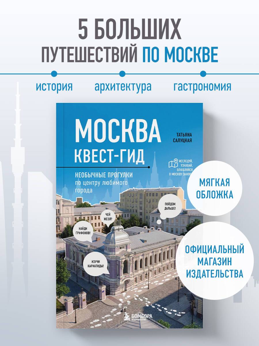 Москва. Большой квест-гид. Необычные прогулки по центру любимого города Самый актуальный путеводитель по интересным местам Москвы | Moscow: The Big Quest Guide. Unusual Walks Through the Center of Your Favorite City